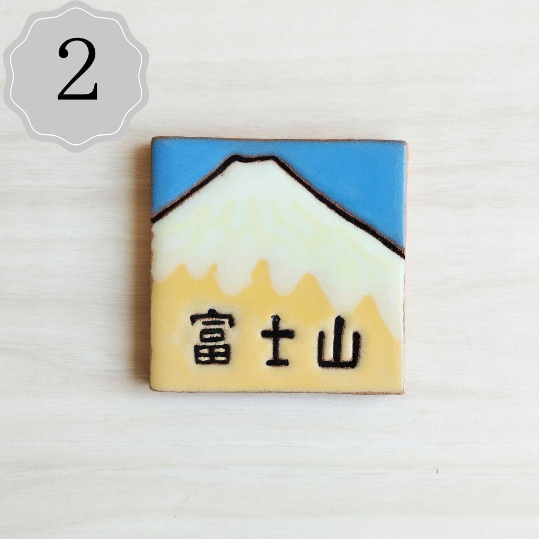 富士山タイル５cm ハンドメイドタイル | 4枚目